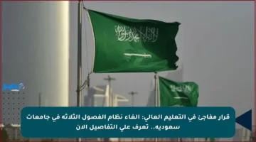 قرار مفاجئ في التعليم العالي: إلغاء نظام الفصول الثلاثة في جامعات سعودية.. تعرف على التفاصيل الآن